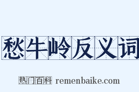 愁牛岭反义词是什么意思的图片